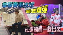 【星期日檔案】男性不再主導賽場 女運動員憑毅力闖出一片天
