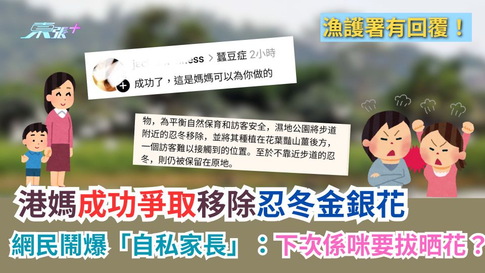 港媽成功爭取移除忍冬金銀花　網民鬧爆「自私家長」：下次係咪要拔晒花？