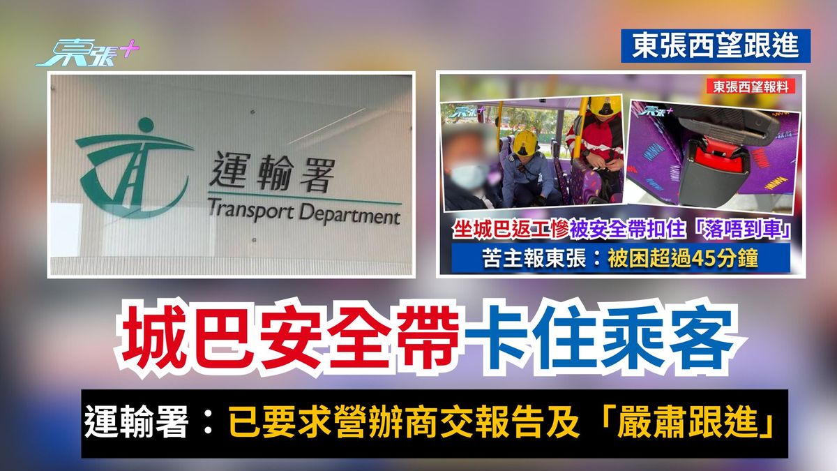 东张西望跟进｜城巴安全带卡住乘客　运输署：已要求营办商交报告及「严肃跟进」