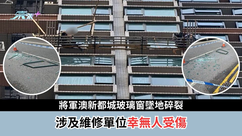 將軍澳新都城玻璃窗墜地碎裂　涉及維修單位幸無人受傷