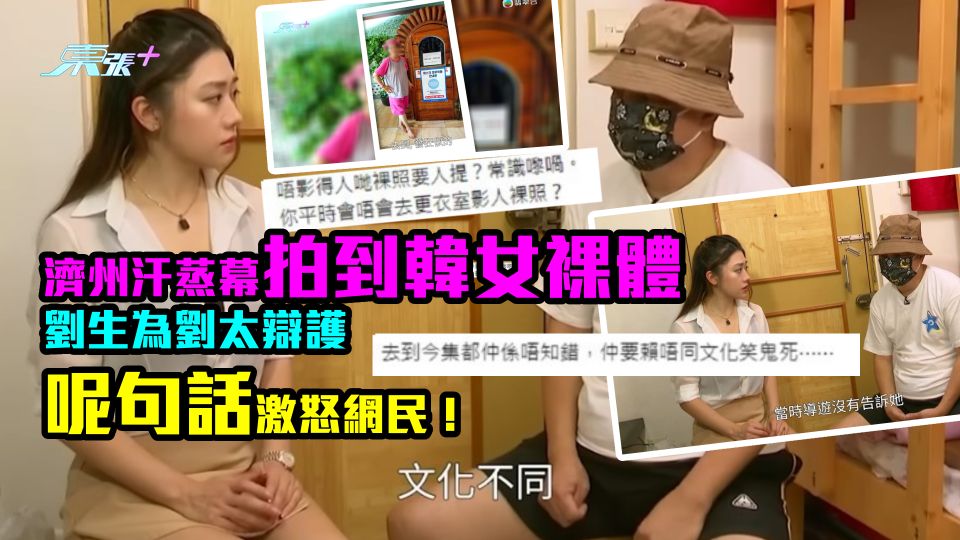 東張跟進｜濟州汗蒸幕拍到韓女裸體惹官非　劉生為劉太辯護呢句話焫㷫網民！