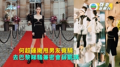 何超蓮撇甩男友竇驍 去巴黎睇騷兼密會薛凱琪