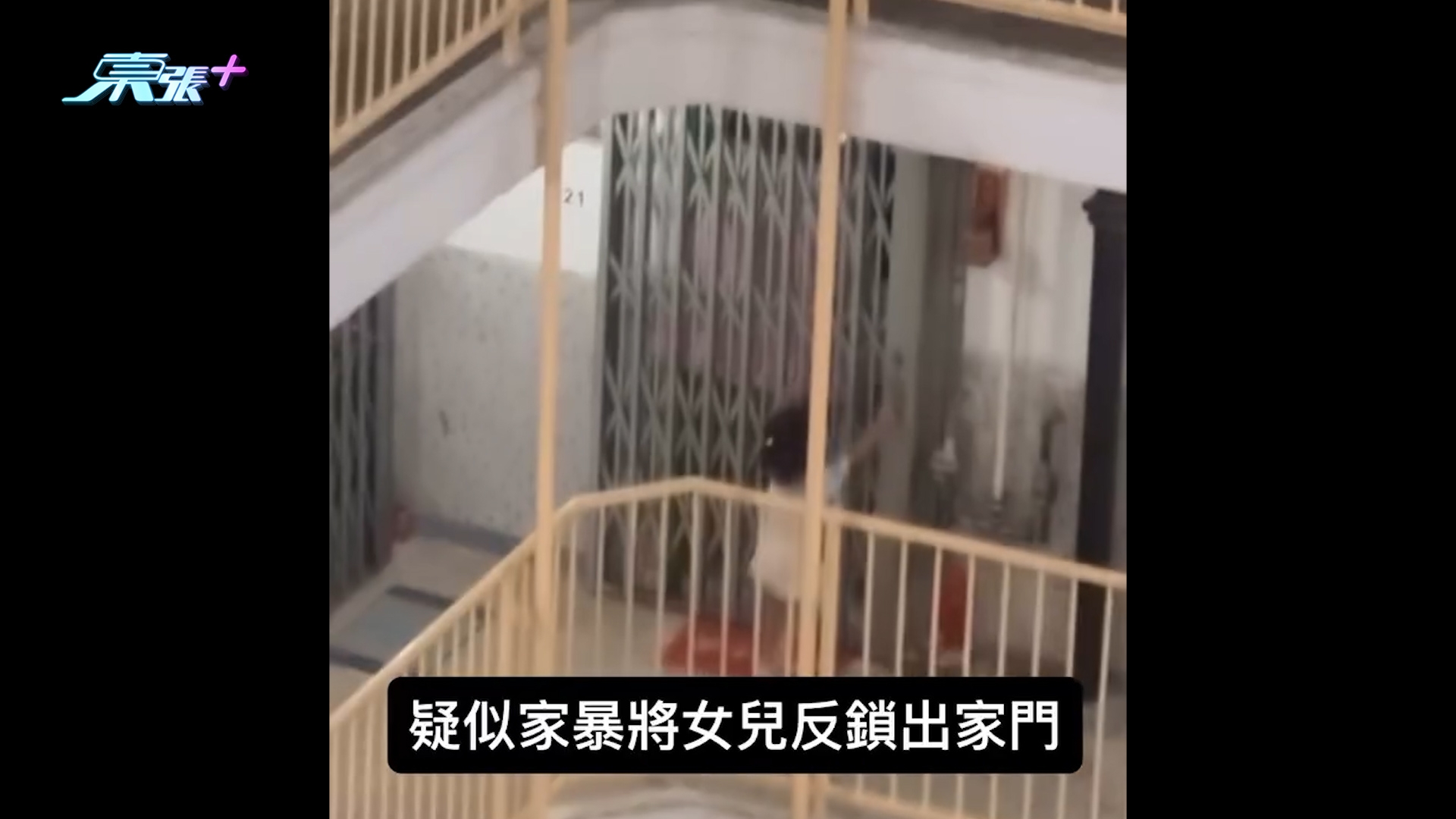 虐兒｜公屋家長疑虐待兒童將女兒「反鎖出家門」　網民籲報警：好危險