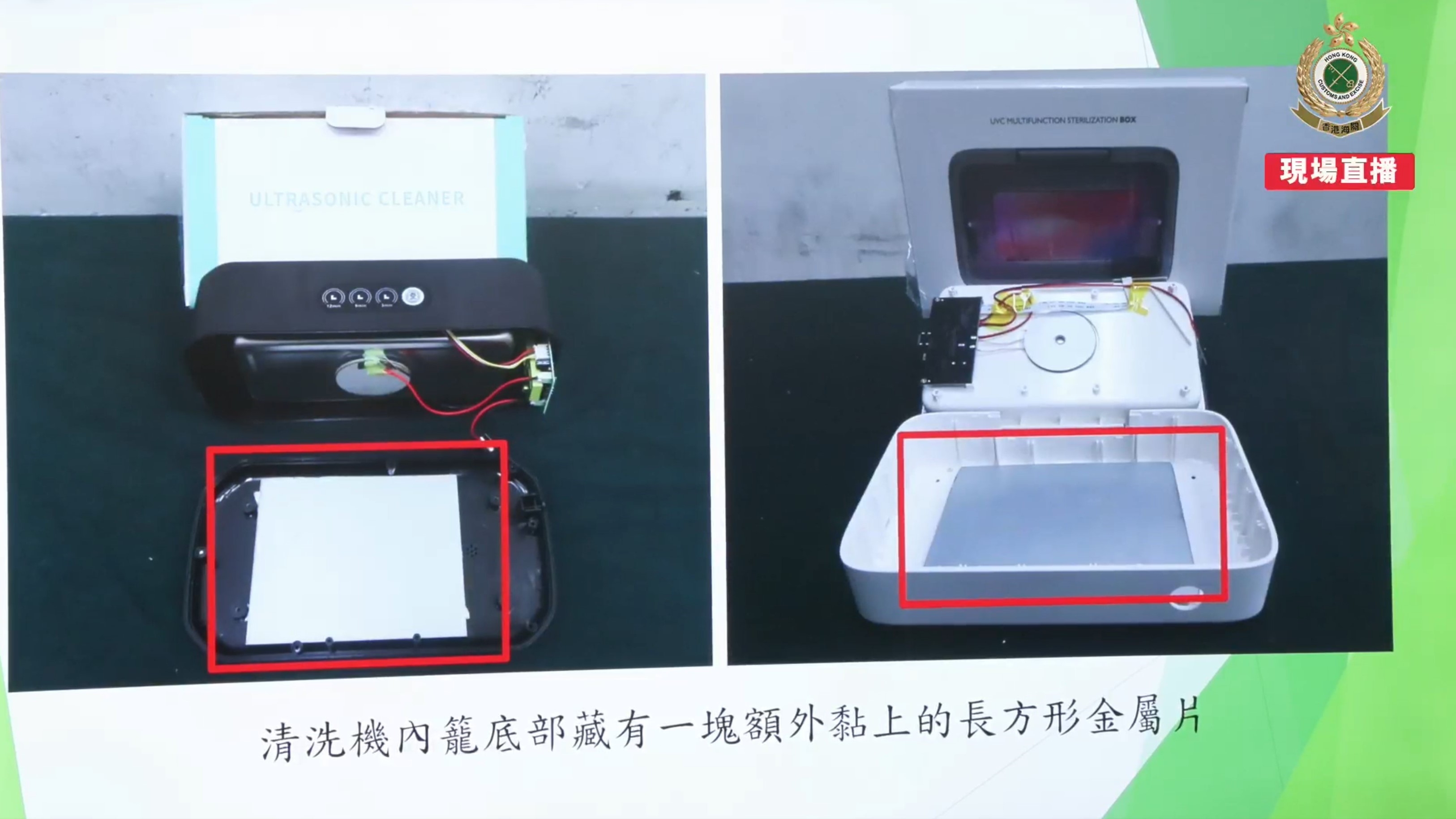 人員在抽取其中一台查驗時，發現清洗機雖然外表並無異樣，但拆開底部後，機身內部底端藏有一塊額外黏貼的長方形金屬片，且該金屬片並未連接至清洗機的任何電動裝置。（海關Facebook直播截圖）