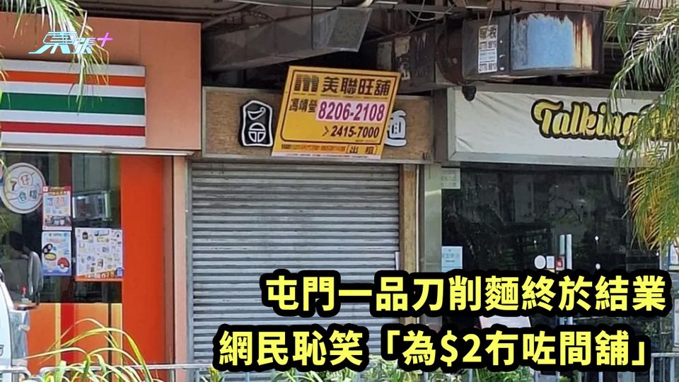 屯門一品刀削麵終於結業 網民恥笑「為$2冇咗間舖」
