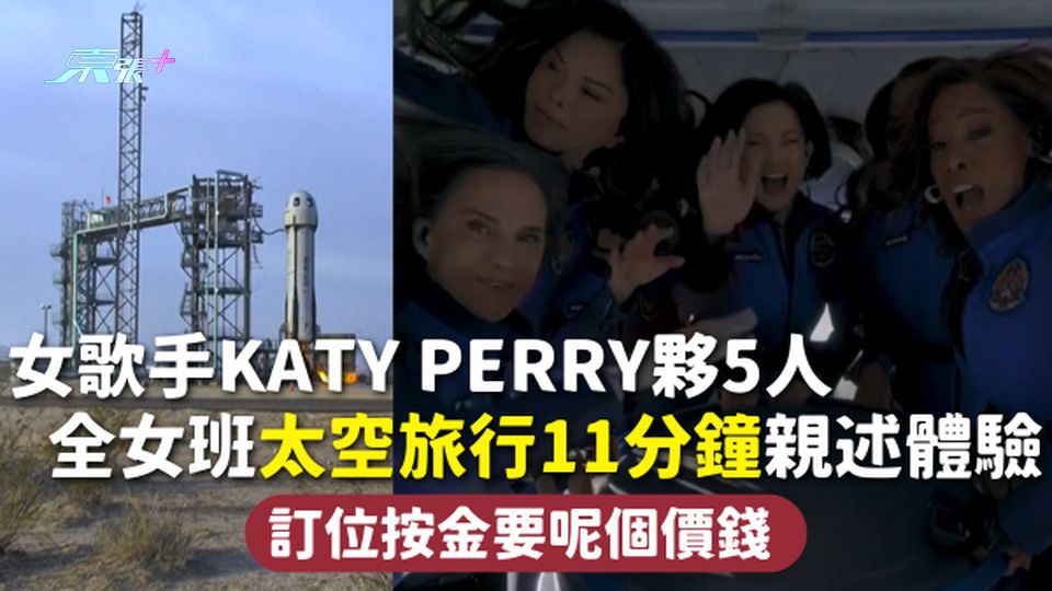 太空旅行 | 女歌手Katy Perry夥5人 全女班太空旅行11分鐘親述體驗 訂位按金要呢個價錢