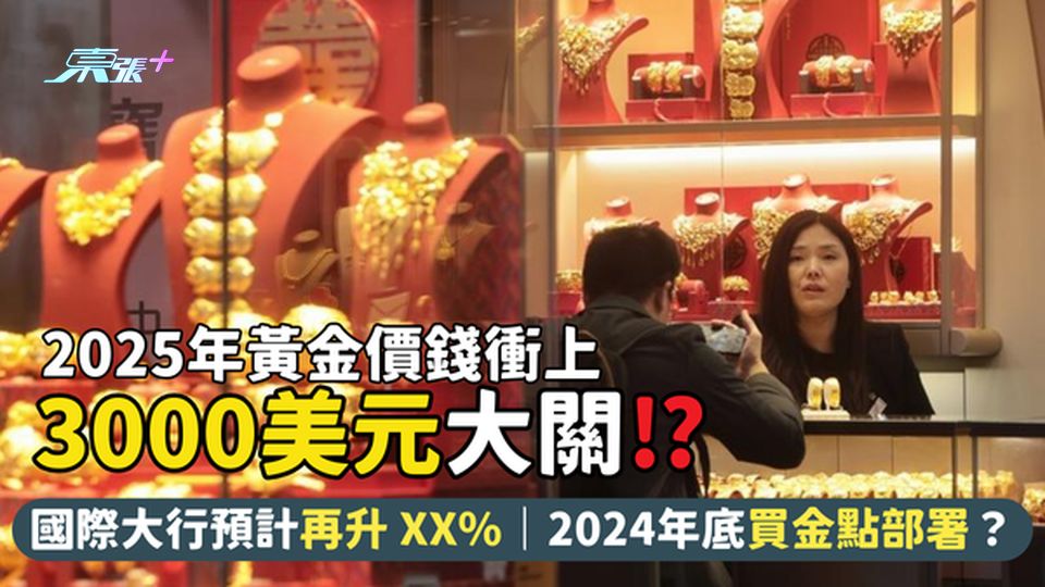 2025年黃金價錢衝3000美元大關⁉️ 7大行預計再升XX%｜2024年底買金點部署？