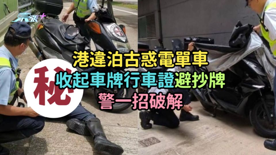 港違泊古惑電單車收起車牌行車證避抄牌  警一招破解