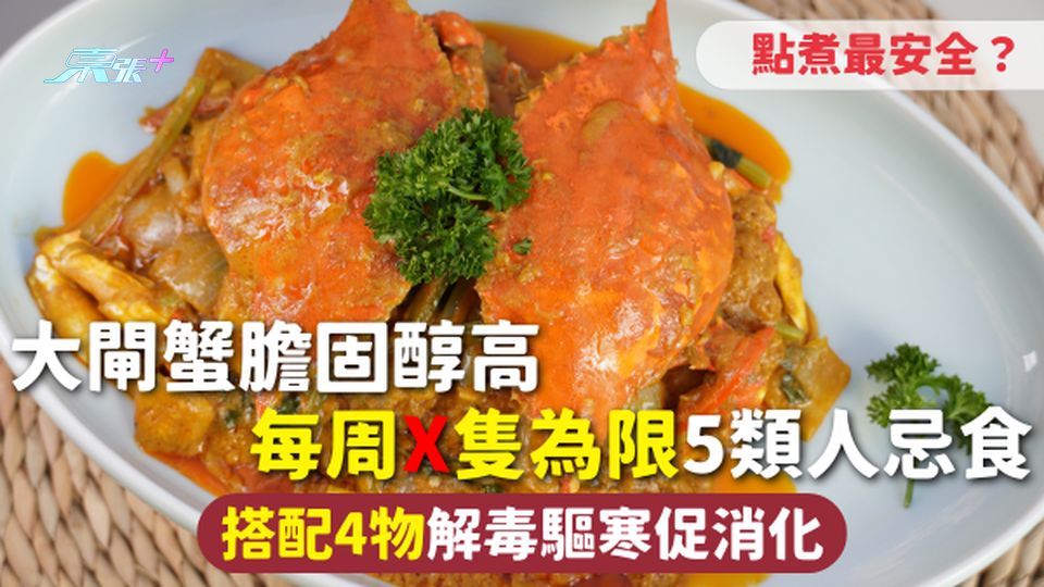 大閘蟹2025 | 大閘蟹膽固醇高 每周X隻為限5類人忌食 搭配4物解毒驅寒促消化 點煮最安全？