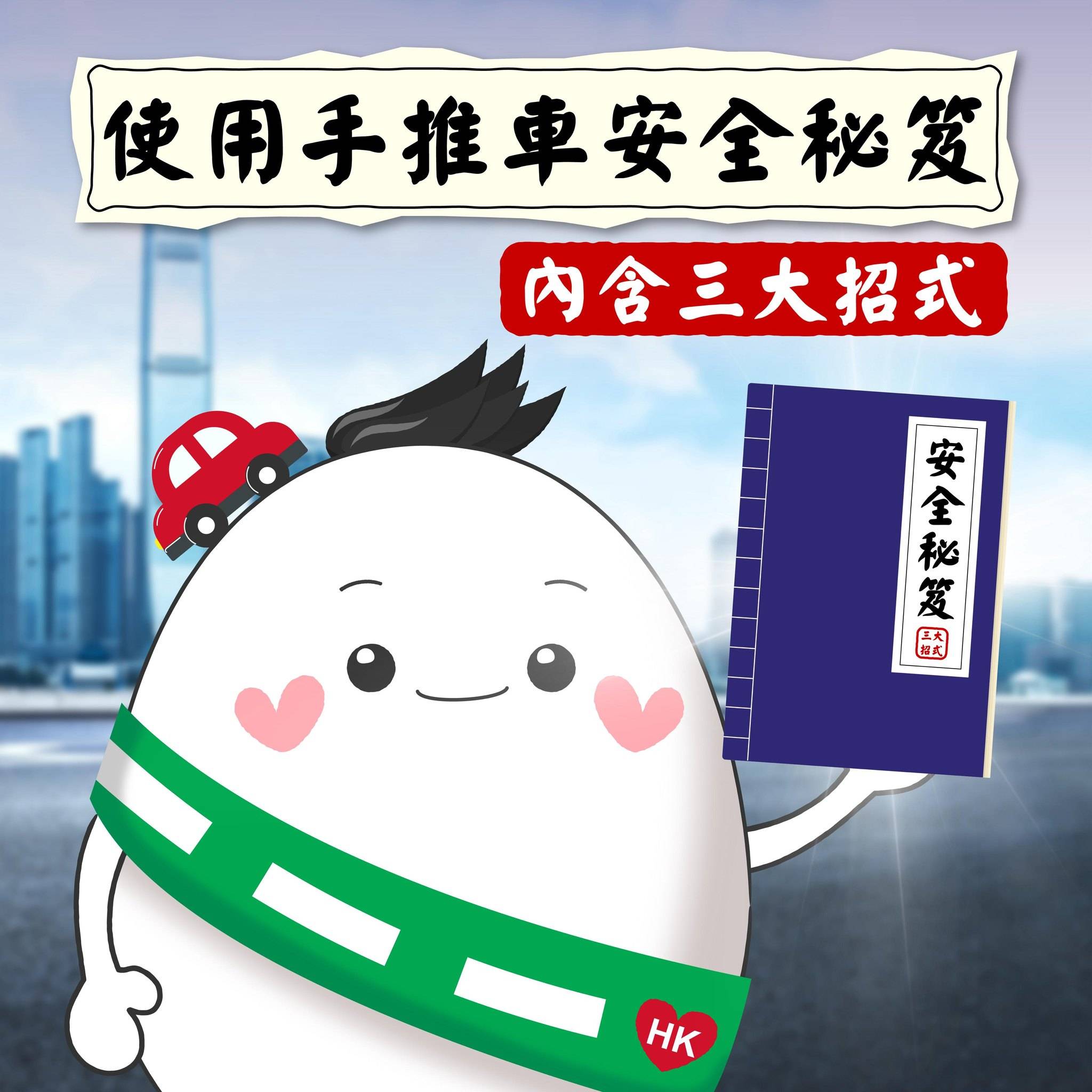 使用手推車安全秘笈