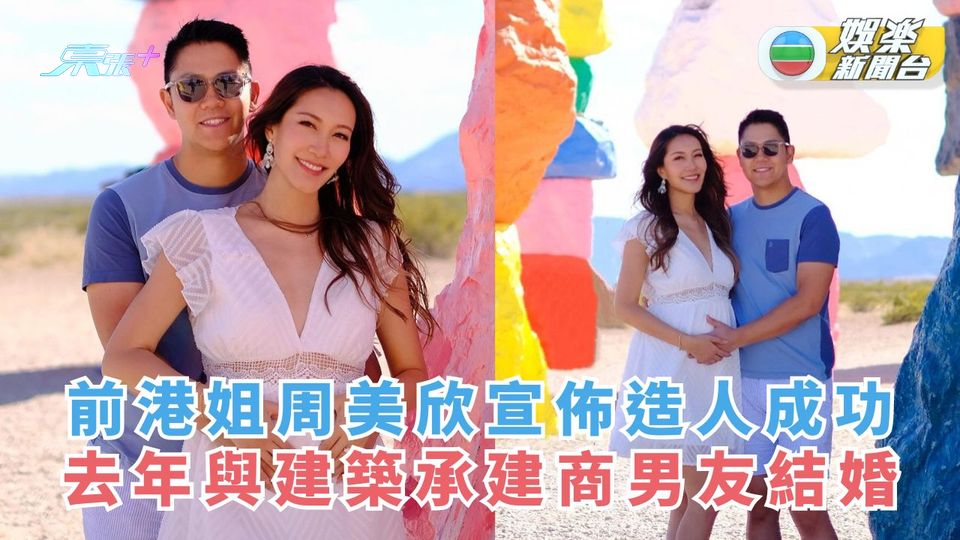 前港姐周美欣宣佈造人成功 去年與建築承建商男友結婚