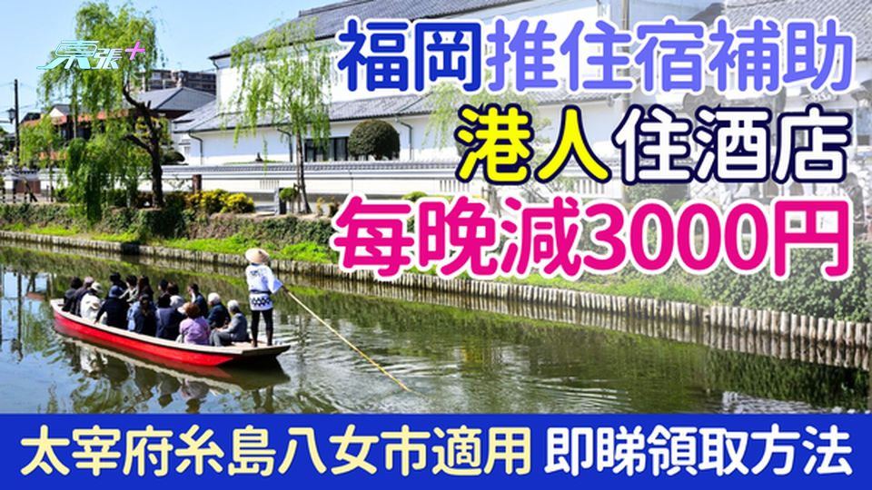 福岡住宿補助2026｜港人住酒店每晚減3000円 太宰府・糸島・八女市適用 即睇3大訂房網領取方法