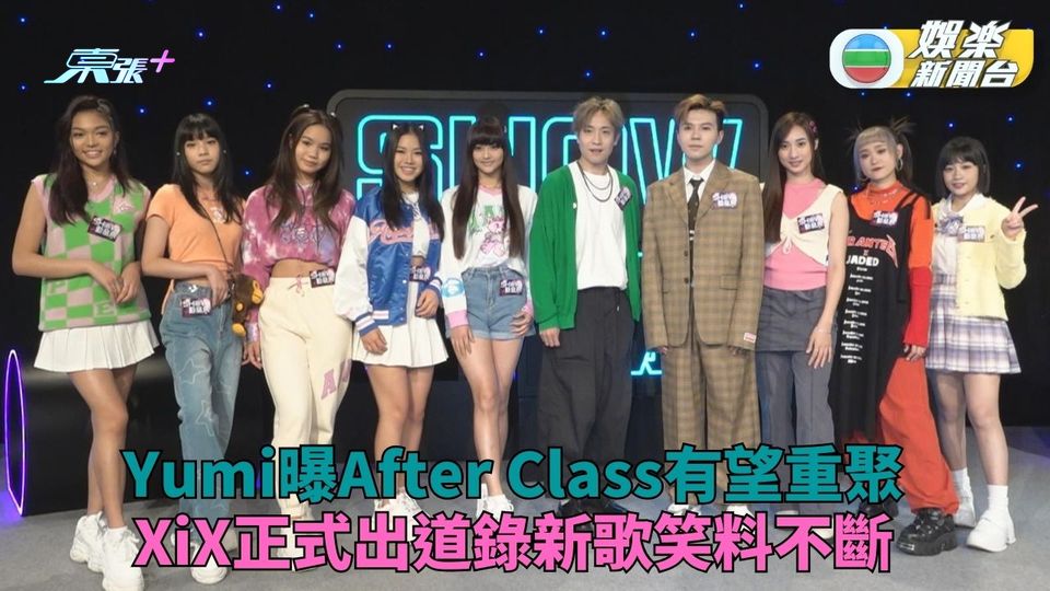 Yumi爆After Class即將重聚 XiX減肥出道錄歌笑到喊