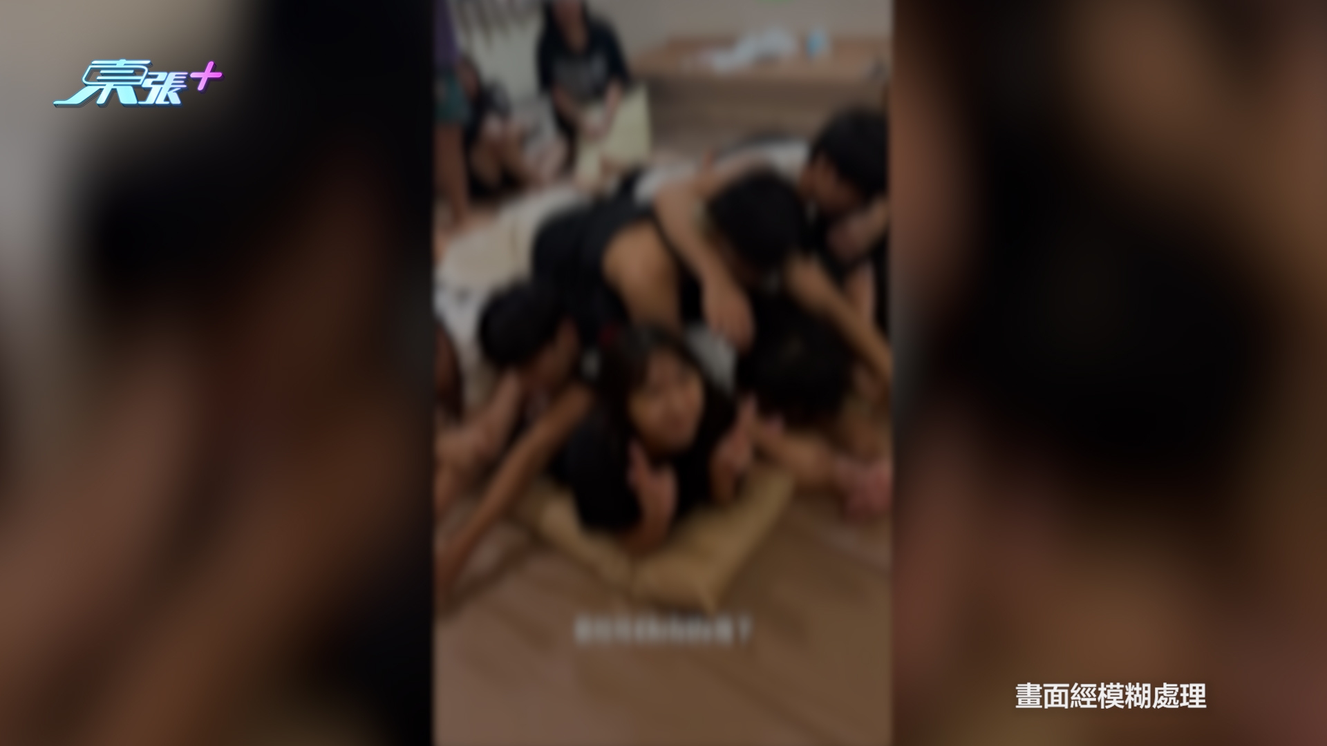 東張西望報料｜都大OCamp疑玩過火　多人男女大玩「疊羅漢」　觀眾報料：尺度過大 （觀眾A小姐報料影片截圖）