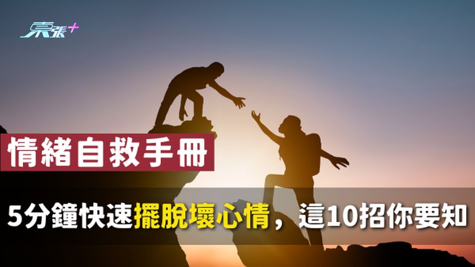 【情緒自救手冊】5分鐘快速擺脫壞心情，這10招你要知道！
