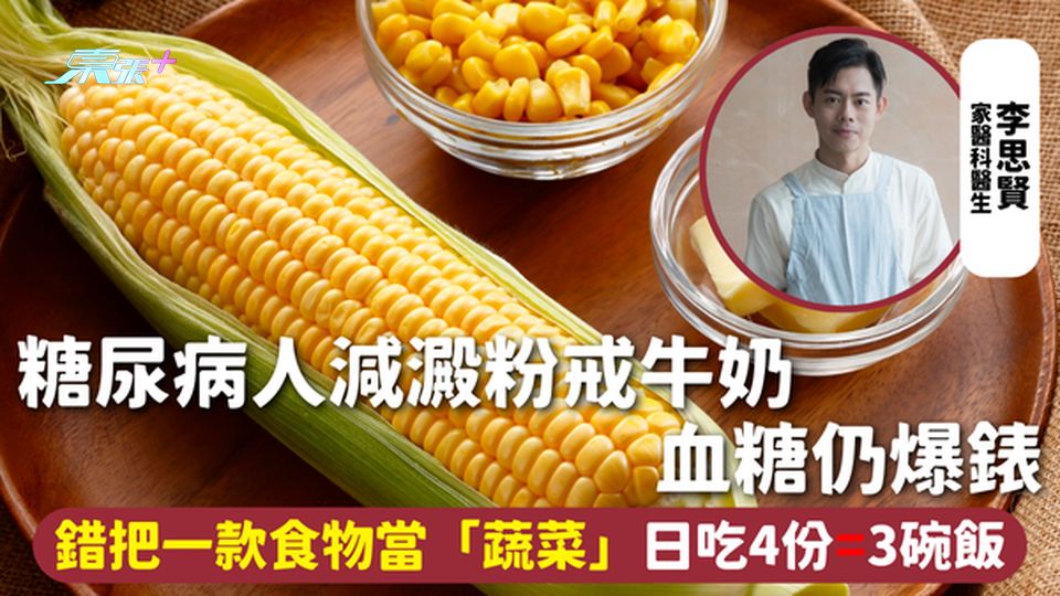 糖尿病飲食 | 糖尿病人減澱粉戒牛奶 血糖仍爆錶 錯把一款食物當「蔬菜」日吃4份=3碗飯