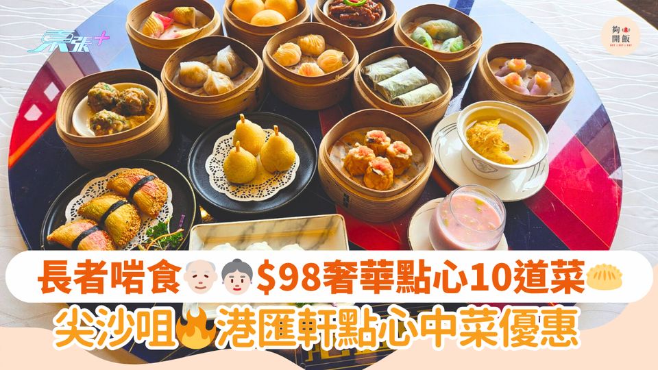 長者啱食👴🏻👵🏻$98奢華點心10道菜🥟｜尖沙咀🔥港匯軒點心中菜優惠