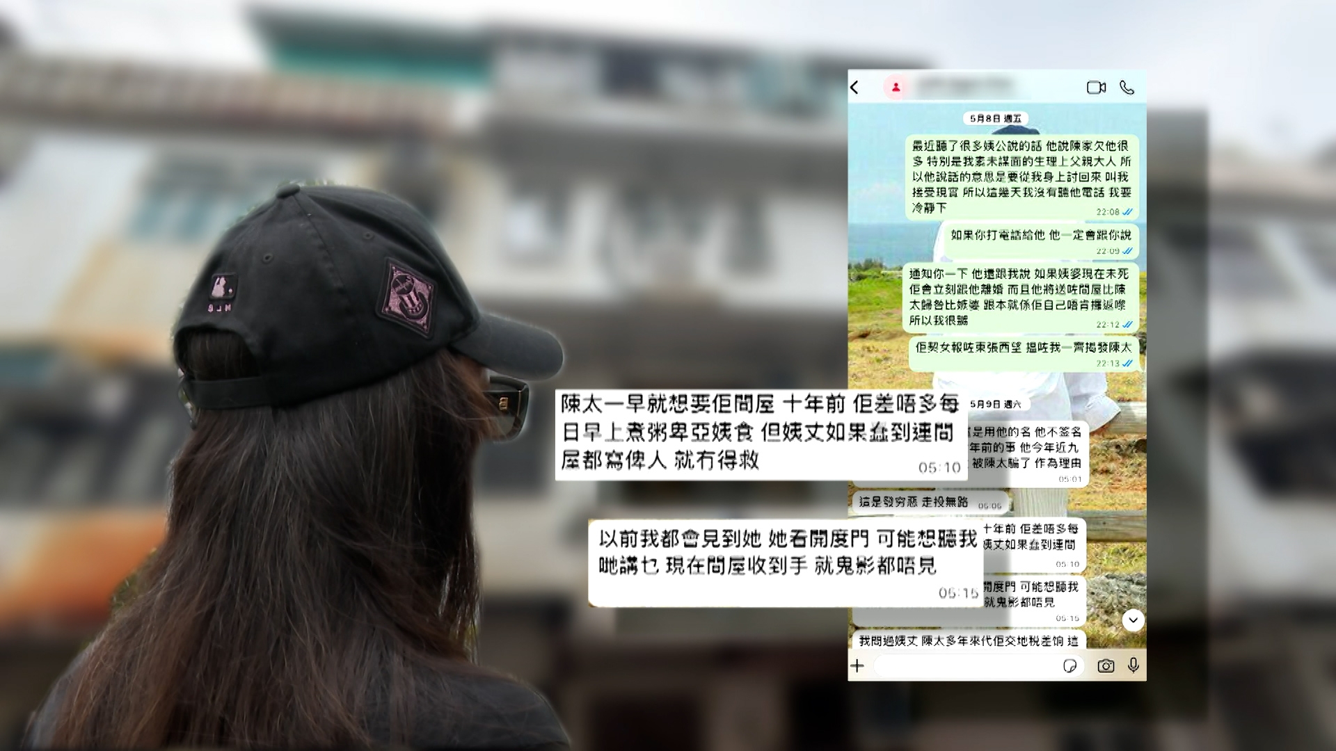 之後姨甥孫聯絡外地的阿叔交代伯伯情況，阿叔十多年前住過伯伯家，說陳太一早就想要伯伯的房子，那時她差不多每天早上都會煮粥給婆婆吃。他曾看到陳太打開大門，聽他們說話，現在單位到手，就消失無蹤。
