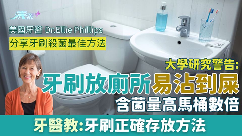 家事常識｜大學研究警告：牙刷放廁所易沾到糞便！含菌量高馬桶數倍 牙醫教牙刷正確存放方法+殺菌最佳方法