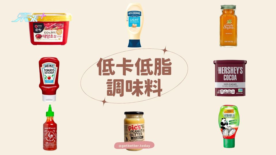 【好食唔一定肥】好味的低卡低脂調味料圖鑑 #至識健康