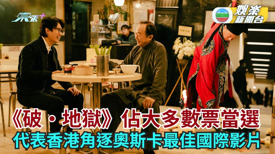 《破·地獄》佔大多數票當選 代表香港角逐奧斯卡最佳國際影片