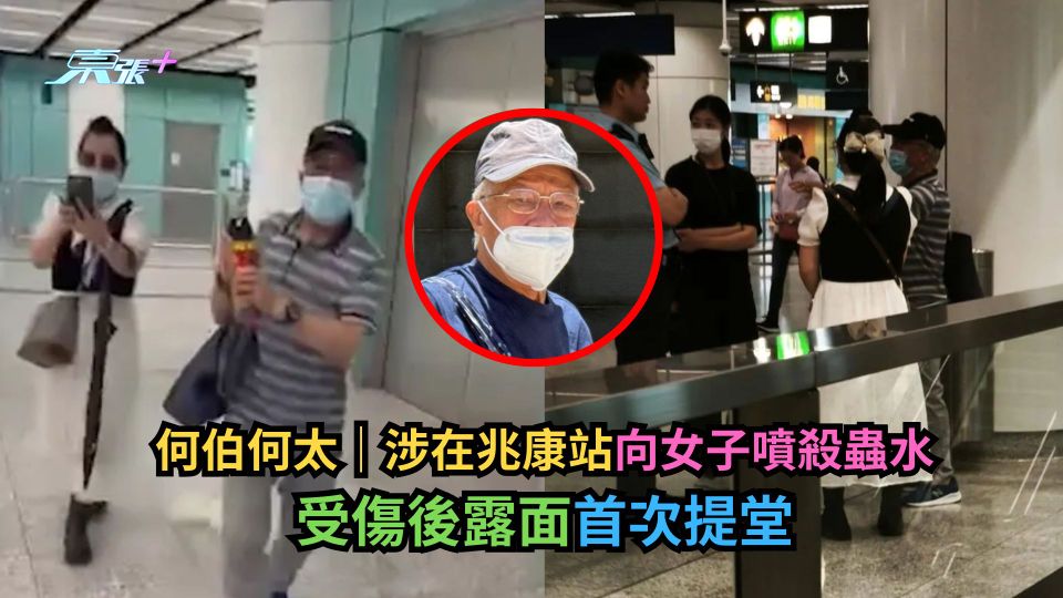 何伯何太｜涉在兆康站向女子噴殺蟲水　受傷後露面首次提堂
