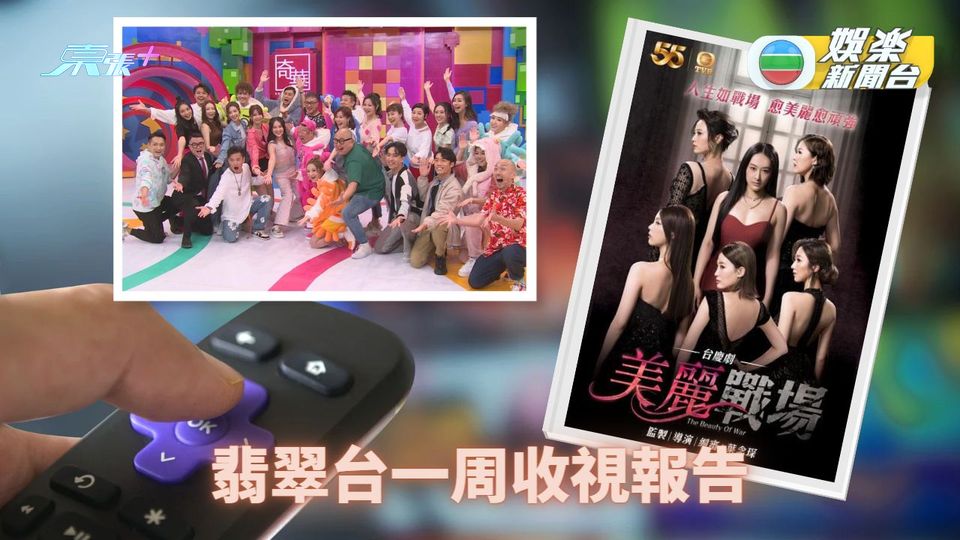 翡翠台一周收視(10月3日至9日)