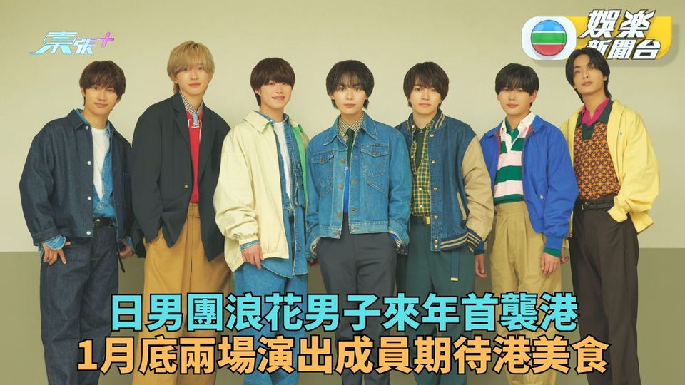 浪花男子1月首訪香港開騷 成員期待遊覽嘆各式美食