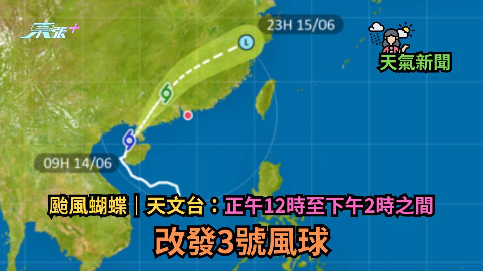 颱風蝴蝶｜天文台：正午12時至下午2時之間改發3號風球‎