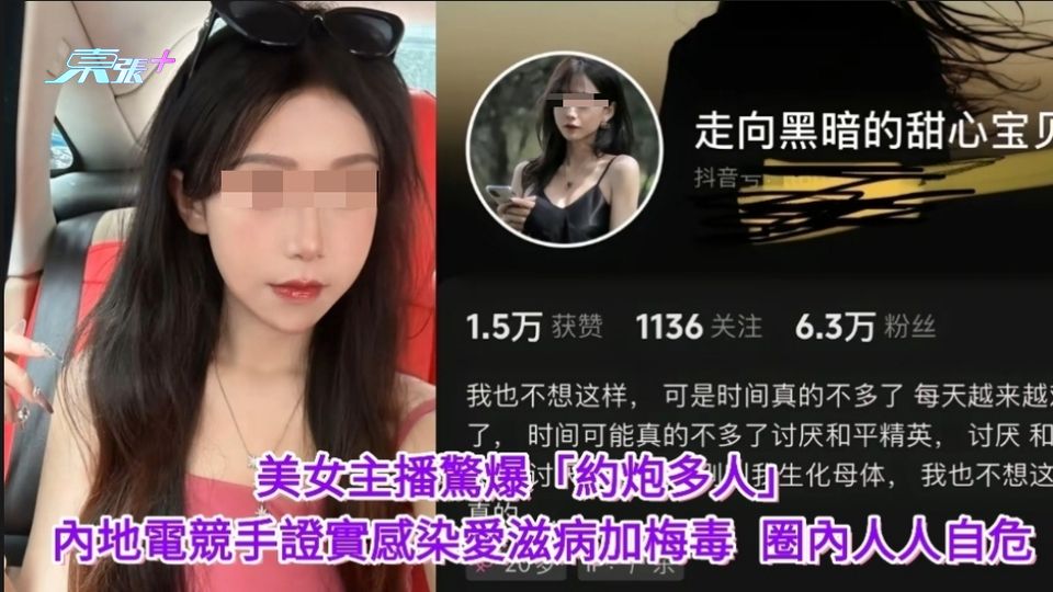 美女主播驚爆「約炮播毒」 內地電競手證實感染愛滋病加梅毒 圈內人人自危