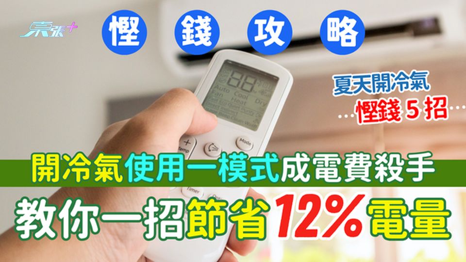 慳錢攻略｜開冷氣使用一模式成電費殺手 教你一招節省12%電量？夏天開冷氣慳錢5招