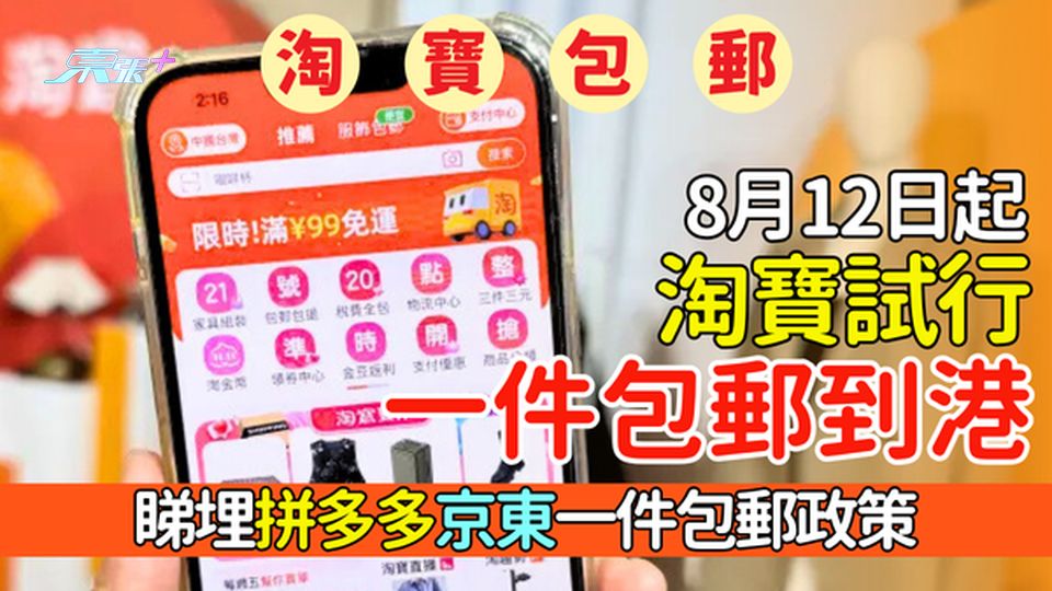 淘寶包郵｜8月12日起淘寶試行一件包郵到港 取消滿¥99包郵門檻 睇埋拼多多京東一件包郵政策
