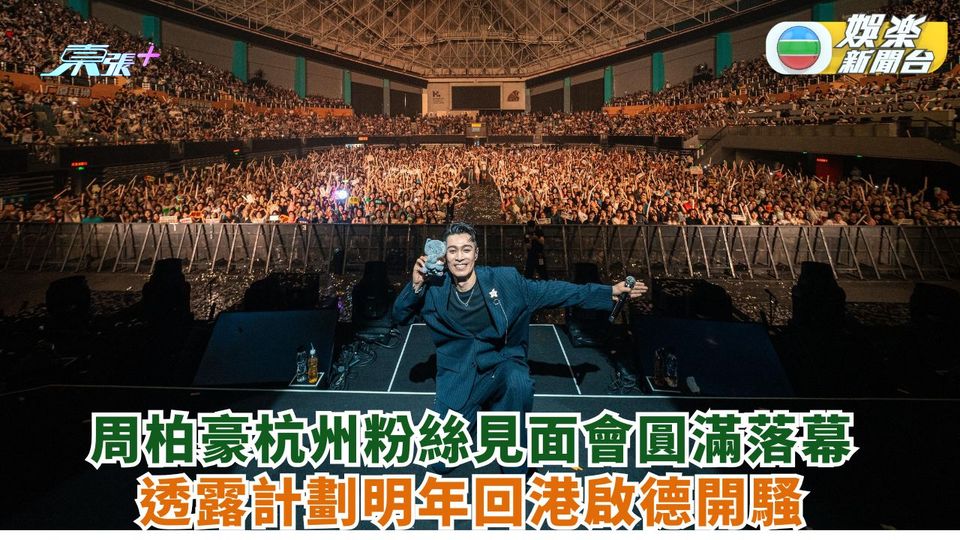 周柏豪杭州粉絲見面會圓滿落幕 透露計劃明年回港啟德開騷