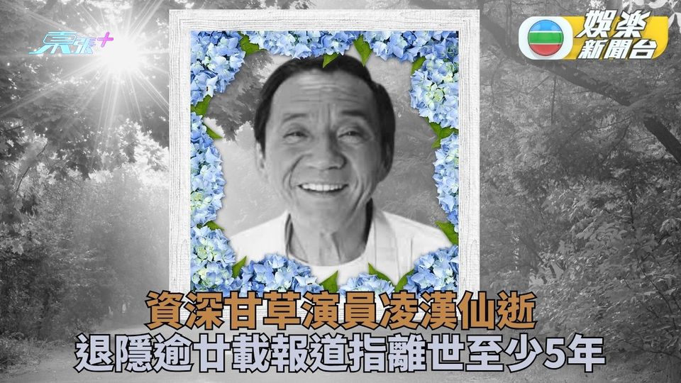 資深甘草凌漢年前離世 曾撰大量劇本外省口音留印象