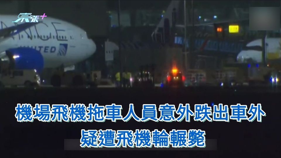 飛機撞死人｜機場飛機拖車人員意外跌出車外 疑遭飛機輪輾斃