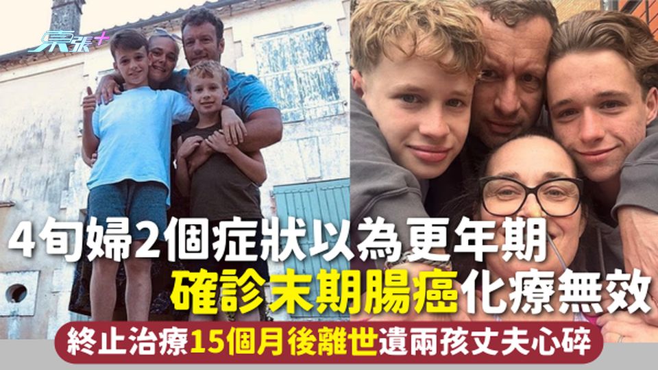 腸癌 | 4旬婦2個症狀以為更年期 確診末期腸癌化療無效 終止治療15個月後離世遺兩孩丈夫心碎