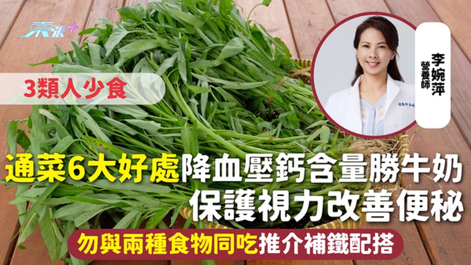 通菜｜6大好處 降血壓鈣含量勝牛奶 保護視力改善便秘 勿與兩種食物同吃 3類人少食 推介補鐵配搭