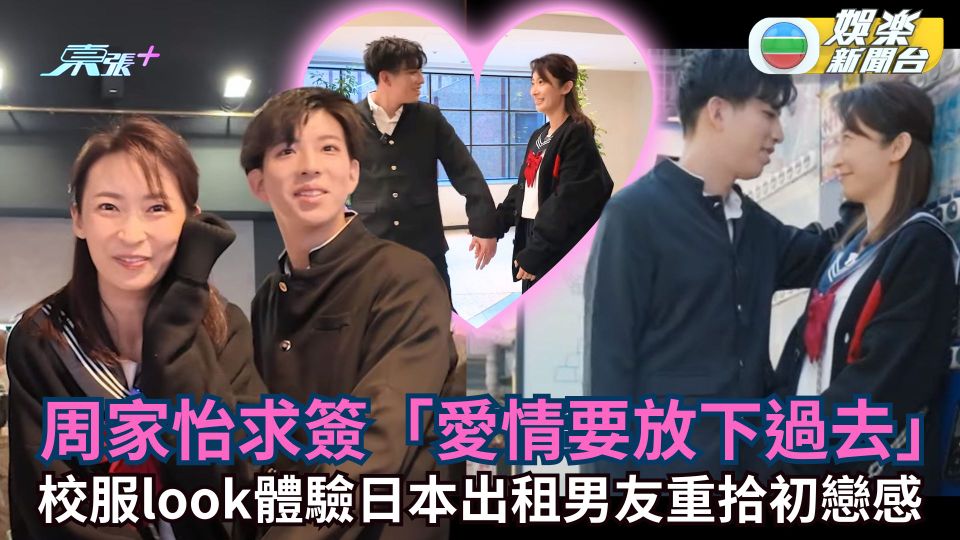 周家怡求簽「愛情要放下過去」！  校服look體驗日本出租男友重拾初戀感