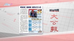 6月4日 報章要聞(一)