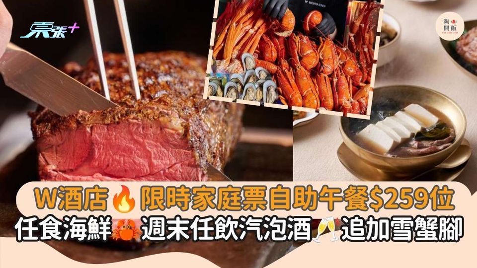 W酒店 限時家庭票自助午餐$259位｜任食海鮮 週末任飲汽泡酒 追加雪蟹腳