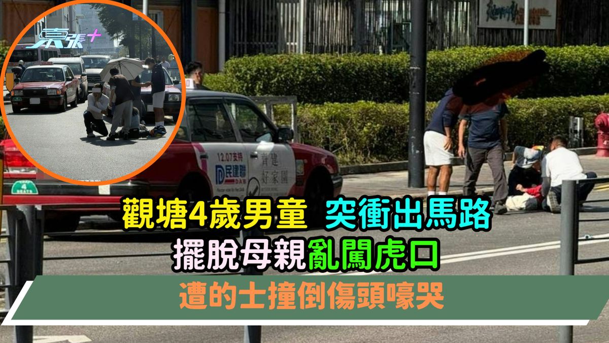 观塘4岁男童突摆脱母亲冲出马路乱闯虎口  遭的士撞倒伤头嚎哭