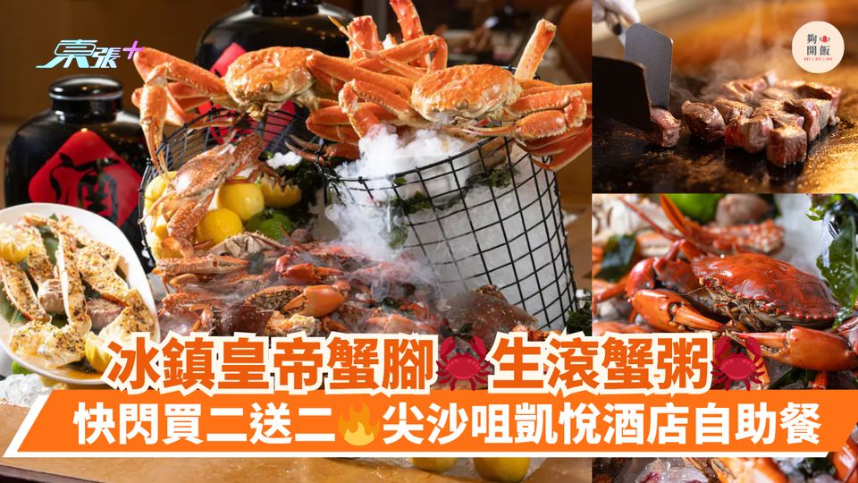 冰鎮皇帝蟹腳🦀生滾蟹粥🦀｜快閃買二送二🔥尖沙咀凱悅酒店自助餐