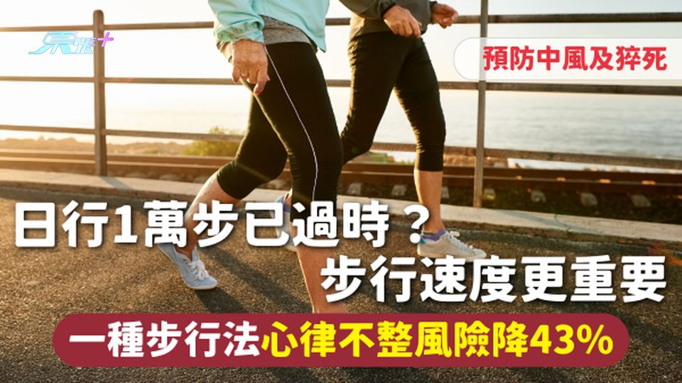 心臟病 | 日行1萬步已過時？步行速度更重要 一種步行法心律不整風險降43% 預防中風及猝死