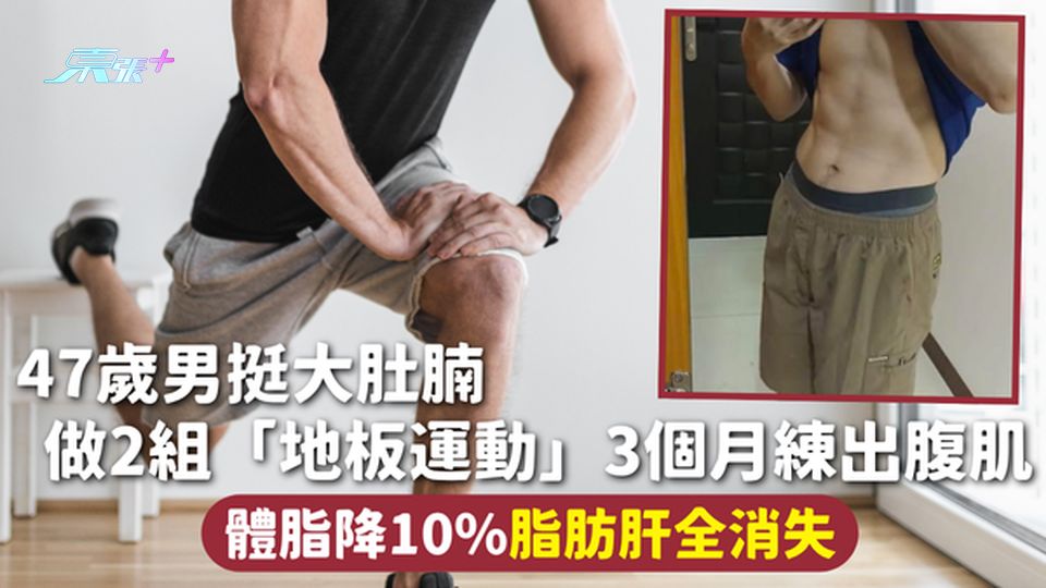 47歲男挺大肚腩 做2組「地板運動」3個月練出腹肌 體脂降10%脂肪肝全消失