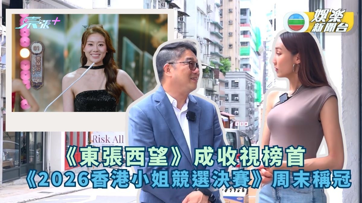 《東張西望》成收視榜首 《2026 香港小姐競選決賽》周末稱冠
