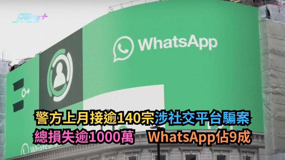警方上月接逾140宗涉社交平台騙案　總損失逾1000萬　WhatsApp佔9成