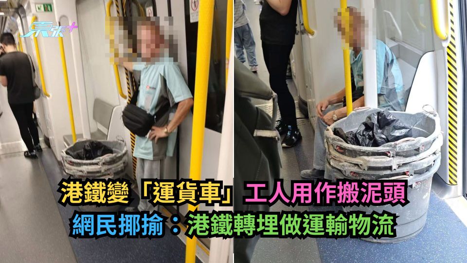 港鐵變「運貨車」工人用作搬泥頭　網民揶揄：港鐵轉埋做運輸物流