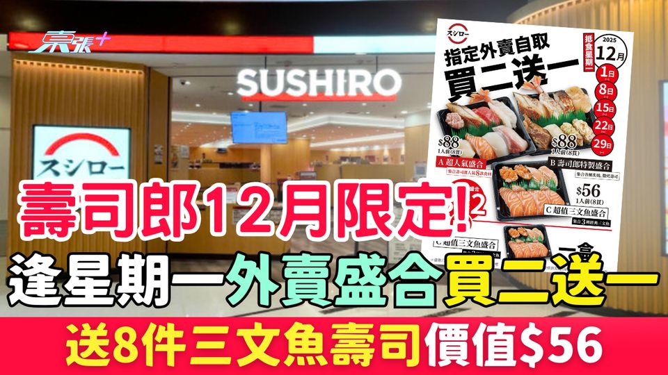 壽司郎12月限定！逢星期一外賣盛合買二送一 送8件三文魚壽司價值$56
