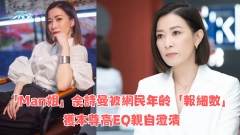 「Man姐」佘詩曼被網民年齡「報細數」 獲本尊高EQ親自澄清