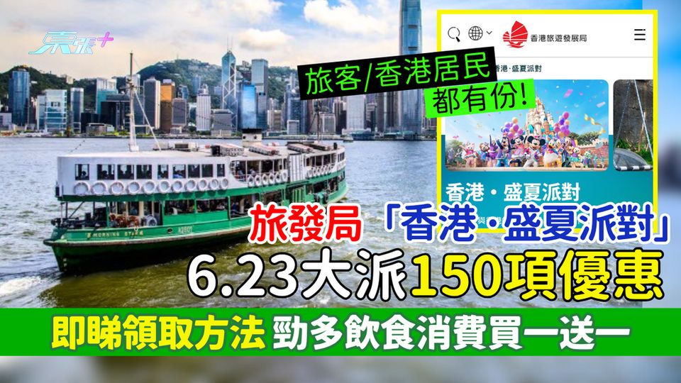 旅發局「香港‧盛夏派對」6.23大派150項優惠 香港居民有份!即睇領取方法＋餐廳購物買一送一